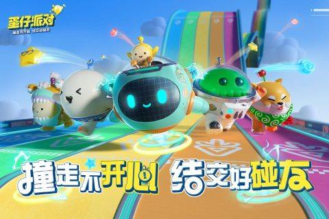 蛋仔派对小米版游戏截图1