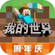 我的世界安卓版