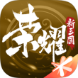 荣耀新三国百度版