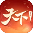 天下