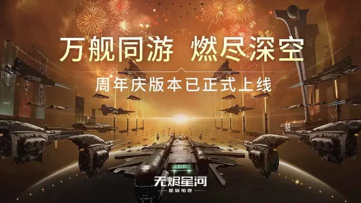 星战前夜无烬星河九游版图片1