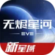 星战前夜无烬星河九游版