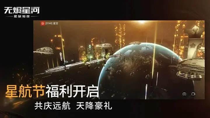 星战前夜无烬星河九游版游戏截图2
