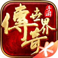 传奇世界苹果版