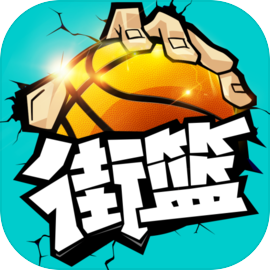 街篮安卓版​​​​​​​