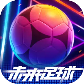 未来足球苹果版​​​​​​​