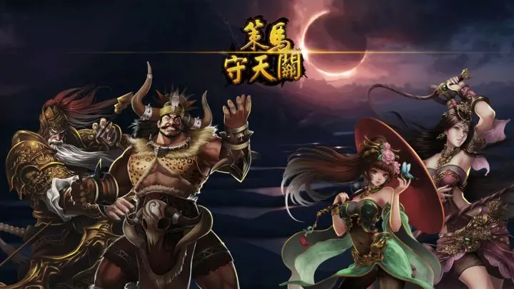 策马守天关手游图片1