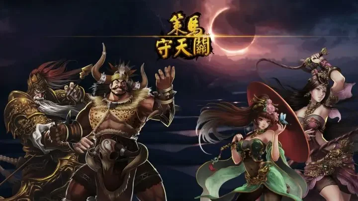 策马守天关手游游戏截图1