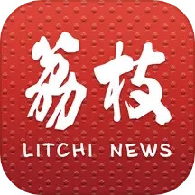 荔枝新闻app