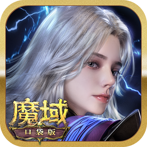 魔域口袋版腾讯版​​​​​​​