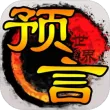 预言世界魅族版