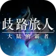 歧路旅人大陆的霸者最新版
