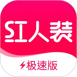 红人装极速版最新版
