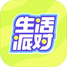 生活派对安卓版​​​​​​​