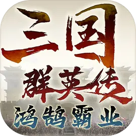 三国群英传鸿鹄霸业苹果版​​​​​​​