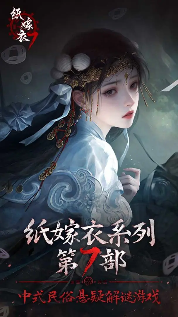 纸嫁衣7卿不负图片1