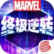 漫威终极逆转苹果版