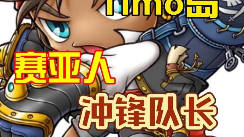 冒险岛冲锋队长技能加点怎么加