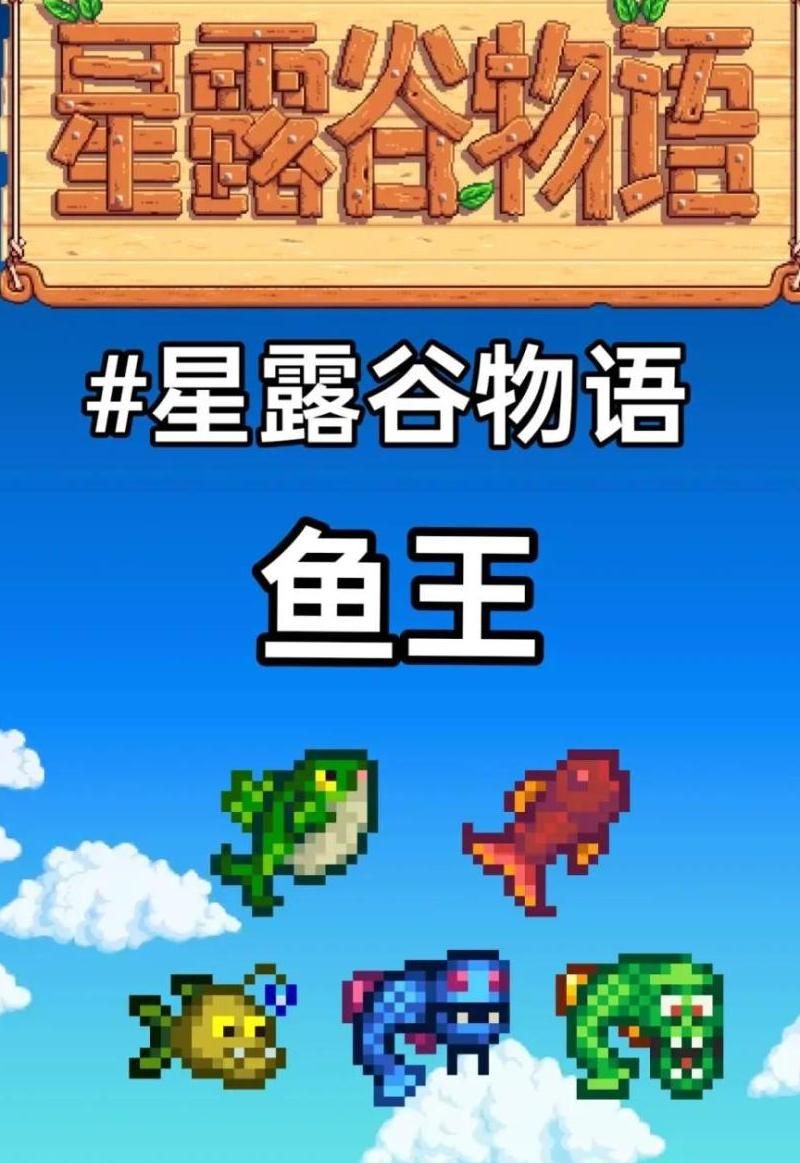 星露谷物语鱼王可以钓几次​​​​​​​