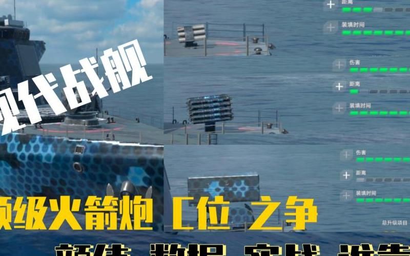 现代战舰三级火箭炮哪个好用