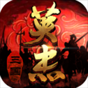 三国戏英杰传单机版​​​​​​​