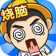 全民烧脑4最新版