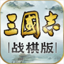 三国志战棋版互通版​​​​​​​
