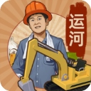 王铲铲的运河梦游戏​​​​​​​