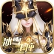 冰雪王座魅族版