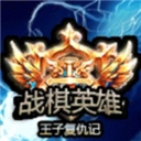 战棋英雄王子复仇记最新版​​​​​​​