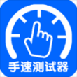 手速测试器app