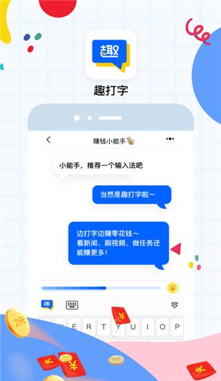 趣打字app图片1