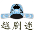 越剧迷app