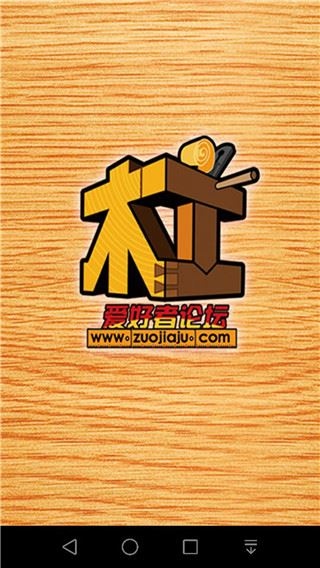 中国木工爱好者安卓版图片1