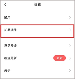 360极速浏览器app怎么使用插件4