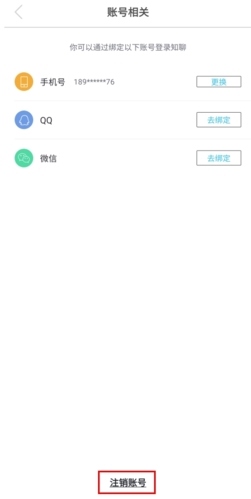知聊app怎么注销账号图片3