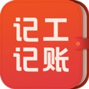 记工记账app