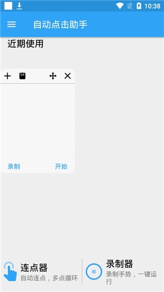 自动点击助手app图片1