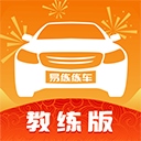 易练练车教练版app