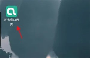 阿卡索口语秀App图片3